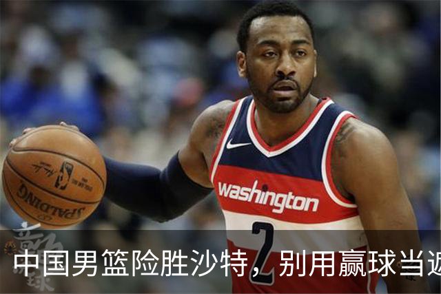 中国男篮险胜沙特，别用赢球当遮羞布，郭士强只是第二个宫鲁鸣