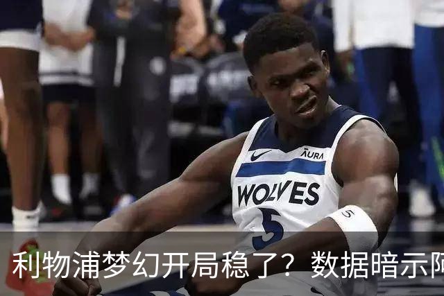 利物浦梦幻开局稳了？数据暗示阿森纳坚韧不败