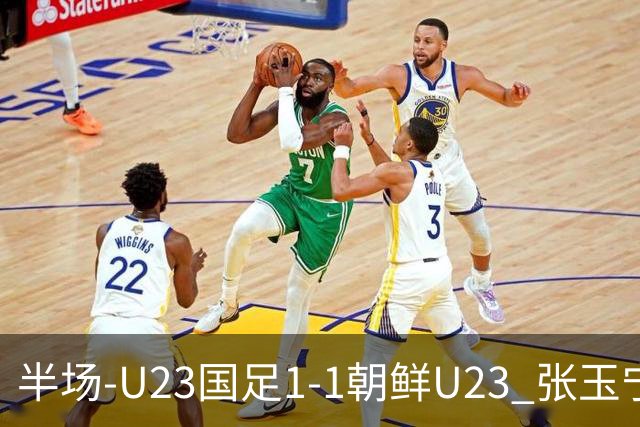 半场-U23国足1-1朝鲜U23 张玉宁头球破门吴曦献助攻毛伟杰染黄