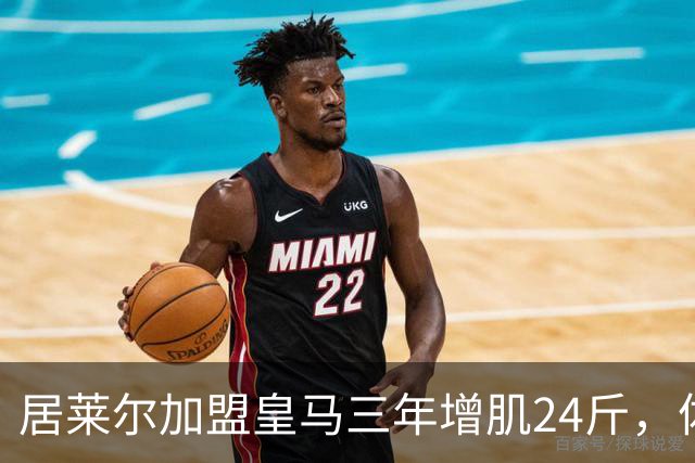 居莱尔加盟皇马三年增肌24斤，体脂率下降2%！西甲赛场上的新星崛起